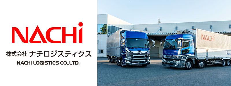 ナチロジスティクス