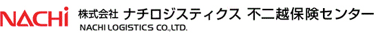 (株)ナチロジスティクス|不二越保険センター|富山県