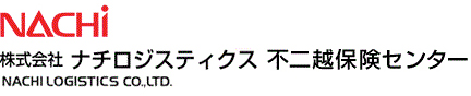 (株)ナチロジスティクス|不二越保険センター|富山県