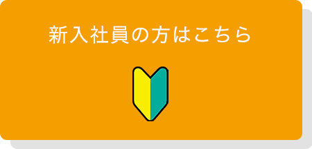 新入社員の方はこちら