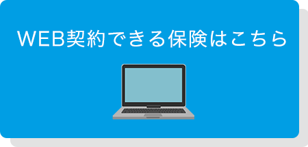 WEB契約できる保険はこちら