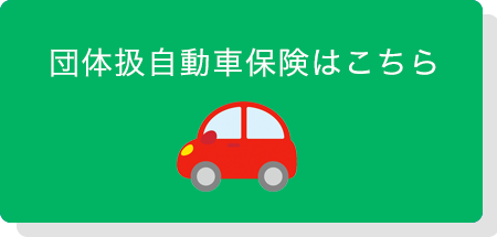 団体扱自動車保険はこちら