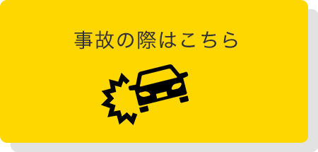 事故の際はこちら